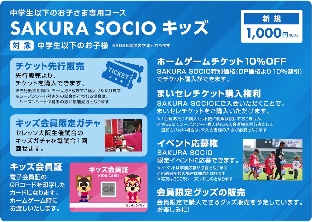 SAKURA SOCIO | セレッソ大阪オフィシャルウェブサイト | Cerezo